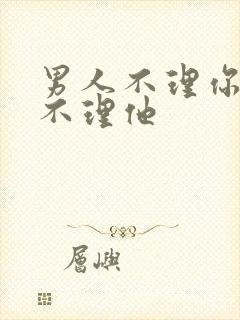 男人不理你千万不理他