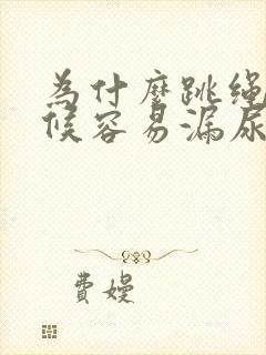 为什么跳绳的时候容易漏尿怎么办封面