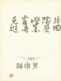 克霉唑阴片塞不进去怎么回事?