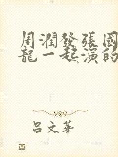 周润发张国荣狄龙一起演的电影