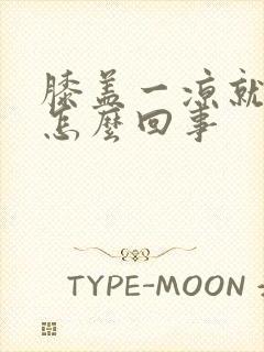 膝盖一凉就疼是怎么回事