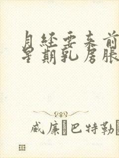 月经要来前一个星期乳房胀痛正常吗