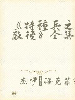 《特种兵之深入敌后》全集在线观看