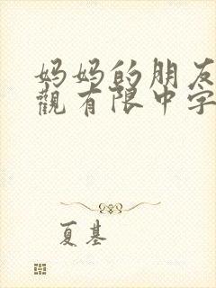 妈妈的朋友3在观有限中字