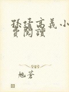 孙倩高义小说免费阅读