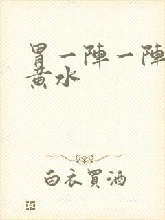 胃一阵一阵痛吐黄水