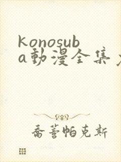 konosuba动漫全集免费观看完整版