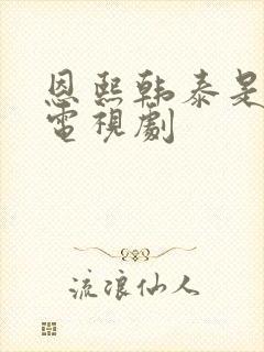 恩熙韩泰是什么电视剧封面