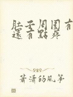 肚子周围有硬块还有点疼