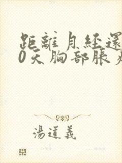 距离月经还有10天胸部胀疼是怀孕吗