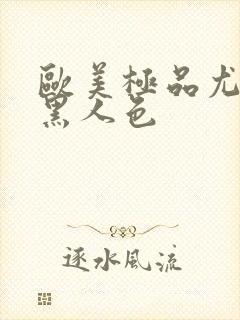 欧美极品尤物被黑人色封面