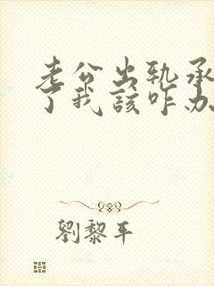 老公出轨承认错了我该咋办