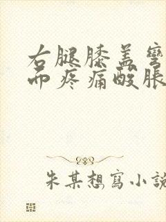 右腿膝盖弯曲里面疼痛酸胀