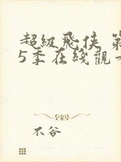 超级飞侠 第15季在线观看全集免费播放