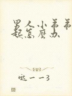 男人小弟弟硬不起怎么办