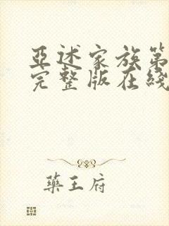 亚述家族第8集完整版在线观看