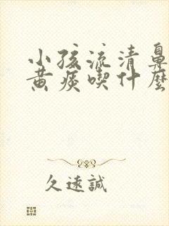 小孩流清鼻涕咳黄痰吃什么药