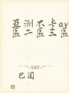 亚洲不卡av一区二区三区封面