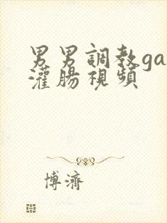 男男调教gay灌肠视频