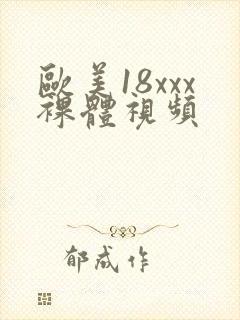 欧美18xxx裸体视频