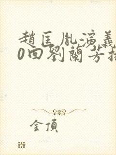 赵匡胤演义100回刘兰芳播讲封面