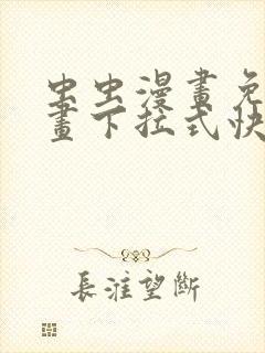 虫虫漫画免费漫画下拉式快看漫画