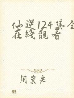 仙逆124集全在线观看