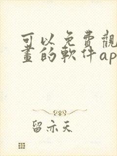 可以免费观看漫画的软件app推荐封面