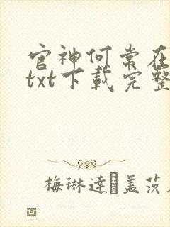 官神何常在小说txt下载完整版