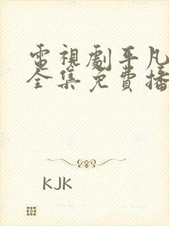 电视剧平凡岁月全集免费播放下载