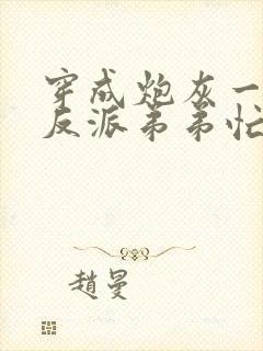 穿成炮灰一家,反派弟弟忙开荒