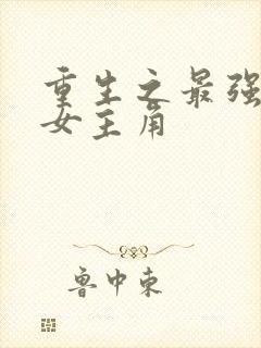 重生之最强人生女主角