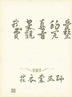 我是真的爱你免费观看完整版高清