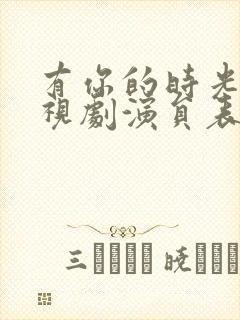 有你的时光里电视剧演员表