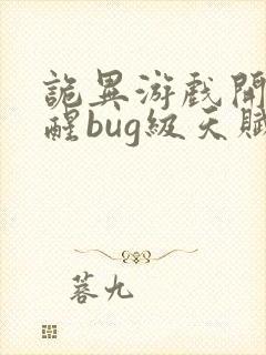 诡异游戏开局觉醒bug级天赋免费阅读