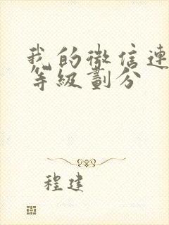 我的微信连三界等级划分封面