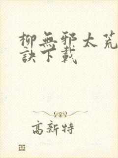 柳无邪太荒吞天诀下载