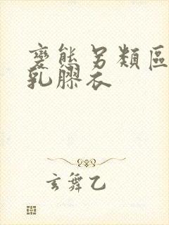 变态另类区sm乳胶衣