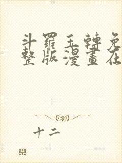 斗罗玉转免费完整版漫画在线