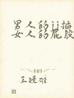 男人的jj插到女人的屁股里