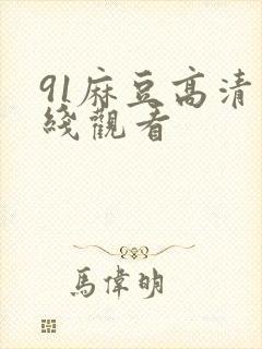 91麻豆高清在线观看