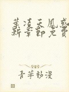 叶凌天凤惑君最新章节免费阅读全文