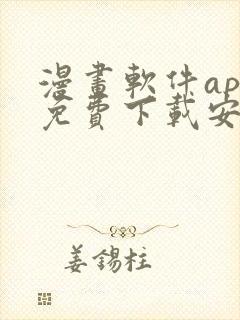 漫画软件app免费下载安装