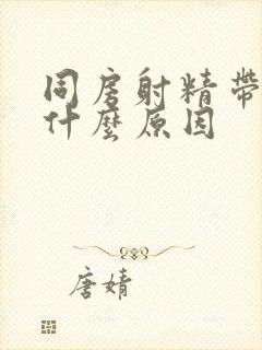 同房射精带血是什么原因