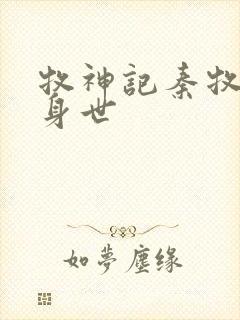 牧神记秦牧真实身世