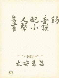 多人配音的好听有声小说