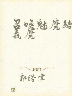 召唤魅魔结果是义魔