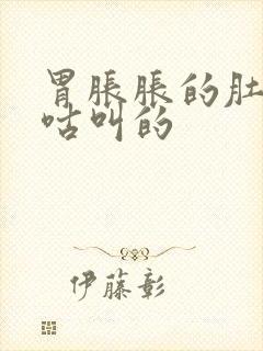 胃胀胀的肚子咕咕叫的