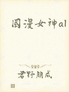 国漫女神al