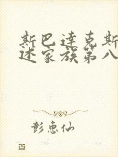 斯巴达克斯:亚述家族第八集